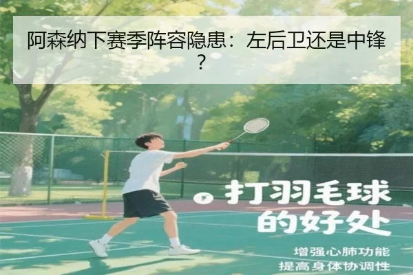 阿森纳下赛季阵容隐患：左后卫还是中锋？