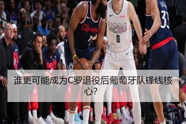 谁更可能成为C罗退役后葡萄牙队锋线核心？