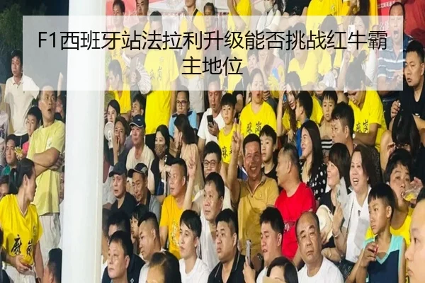F1西班牙站法拉利升级能否挑战红牛霸主地位